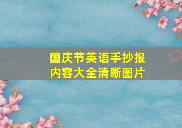 国庆节英语手抄报内容大全清晰图片