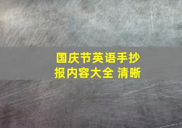 国庆节英语手抄报内容大全 清晰