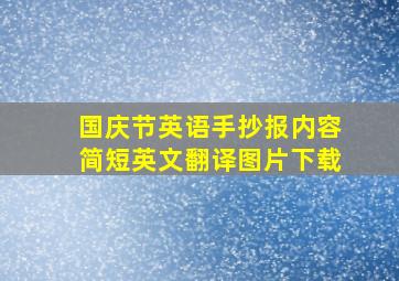 国庆节英语手抄报内容简短英文翻译图片下载