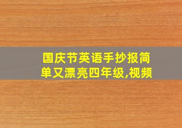 国庆节英语手抄报简单又漂亮四年级,视频