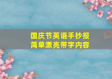 国庆节英语手抄报简单漂亮带字内容