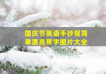 国庆节英语手抄报简单漂亮带字图片大全