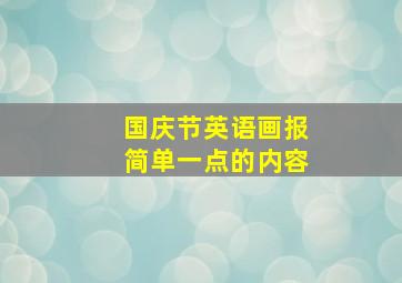 国庆节英语画报简单一点的内容