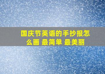 国庆节英语的手抄报怎么画 最简单 最美丽