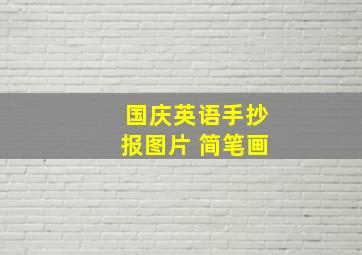 国庆英语手抄报图片 简笔画