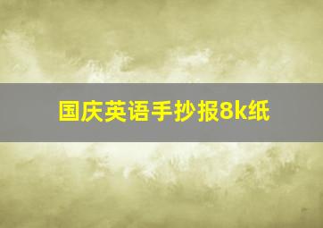 国庆英语手抄报8k纸