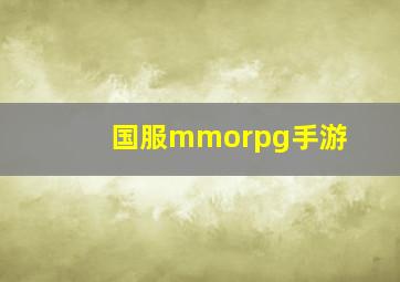 国服mmorpg手游