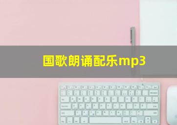 国歌朗诵配乐mp3