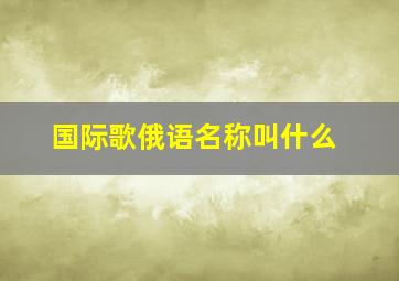 国际歌俄语名称叫什么