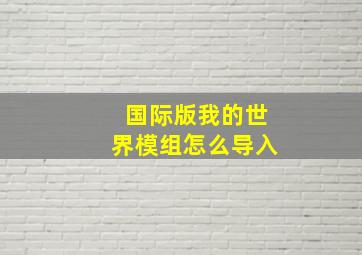 国际版我的世界模组怎么导入