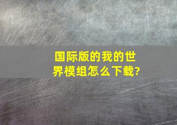 国际版的我的世界模组怎么下载?