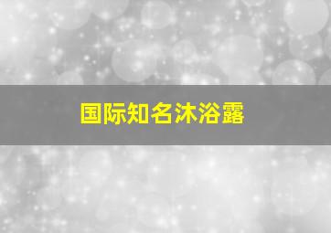 国际知名沐浴露