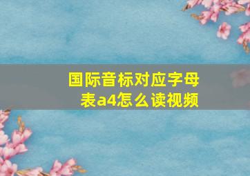 国际音标对应字母表a4怎么读视频