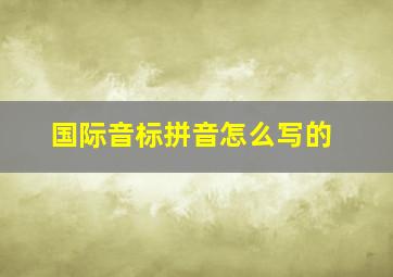 国际音标拼音怎么写的