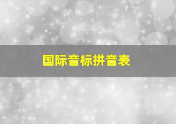 国际音标拼音表