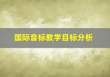 国际音标教学目标分析