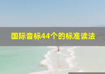 国际音标44个的标准读法