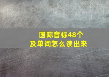 国际音标48个及单词怎么读出来