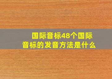 国际音标48个国际音标的发音方法是什么