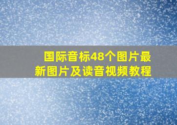 国际音标48个图片最新图片及读音视频教程