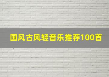 国风古风轻音乐推荐100首