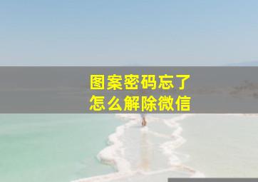 图案密码忘了怎么解除微信