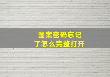 图案密码忘记了怎么完整打开