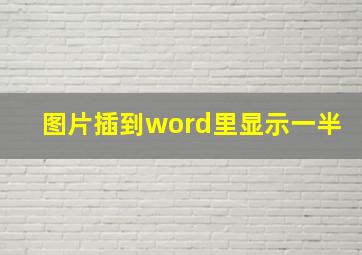 图片插到word里显示一半