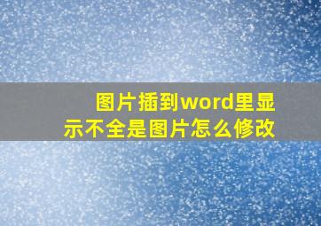 图片插到word里显示不全是图片怎么修改