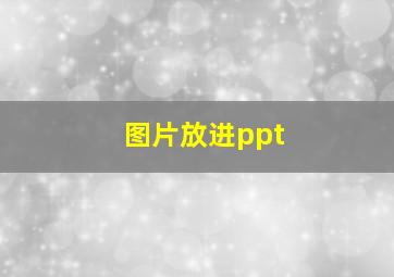 图片放进ppt