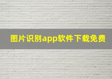 图片识别app软件下载免费