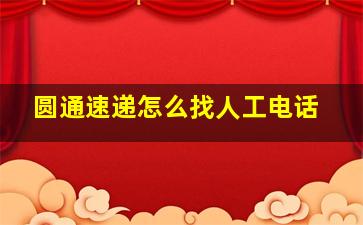 圆通速递怎么找人工电话