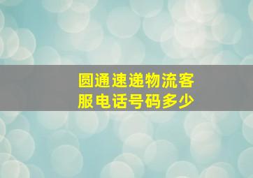 圆通速递物流客服电话号码多少