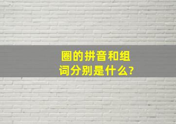 圈的拼音和组词分别是什么?