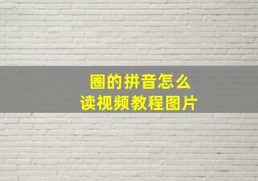 圈的拼音怎么读视频教程图片