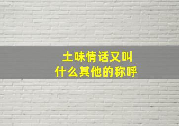 土味情话又叫什么其他的称呼