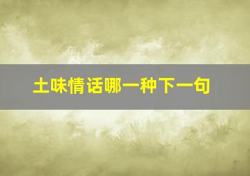 土味情话哪一种下一句