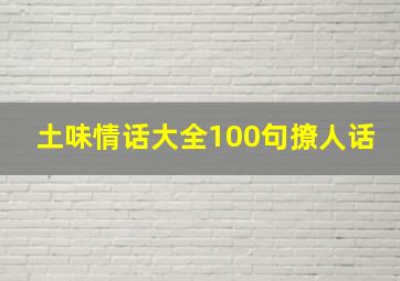 土味情话大全100句撩人话