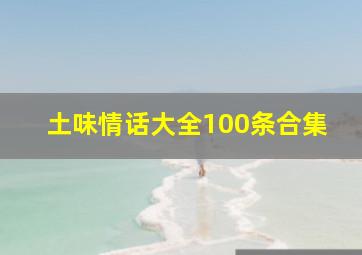 土味情话大全100条合集