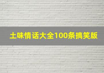 土味情话大全100条搞笑版