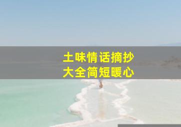 土味情话摘抄大全简短暖心