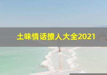 土味情话撩人大全2021