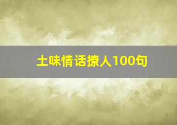 土味情话撩人100句