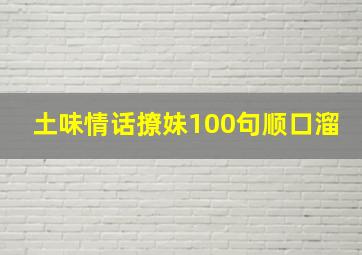 土味情话撩妹100句顺口溜