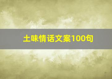 土味情话文案100句