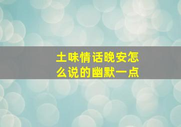 土味情话晚安怎么说的幽默一点