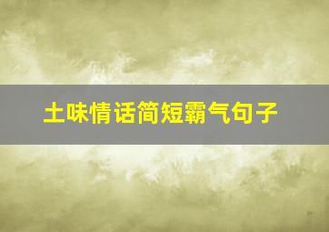 土味情话简短霸气句子