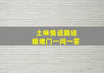 土味情话篇结婚堵门一问一答