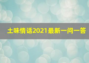 土味情话2021最新一问一答