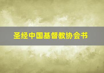 圣经中国基督教协会书